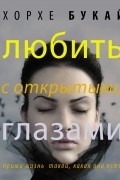  - Любить с открытыми глазами