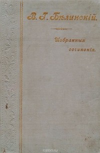 Виссарион Белинский - В. Г. Белинский. Избранные сочинения в 2 томах (в одной книге)