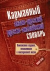 . - Карманный англо-русский и русско-английский словарь