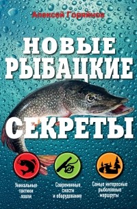Алексей Горяйнов - Новые рыбацкие секреты