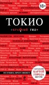 Селезнева Е.В. - Токио. 2-е изд. , исп. и доп.