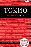Селезнева Е.В. - Токио. 2-е изд. , исп. и доп.