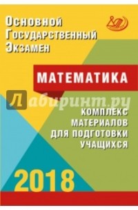  - ОГЭ 2018. Математика. Комплекс материалов для подготовки учащихся