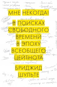 Мне некогда! В поисках свободного времени в эпоху всеобщего цейтнота