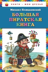 Пляцковский М.С. - Большая пиратская книга