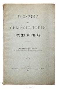 Александр Томсон - К синтаксису и семасиологии русского языка