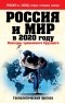  - Россия и мир в 2020 году. Контуры тревожного будущего