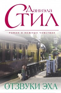 Отзвуки эха