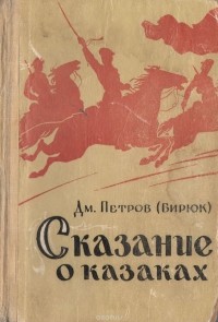 Дмитрий Петров (Бирюк) - Сказание о казаках