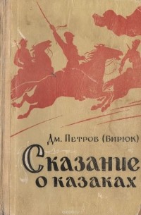 Дмитрий Петров (Бирюк) - Сказание о казаках