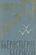 Бьёрнстьерне Бьёрнсон - Избранное