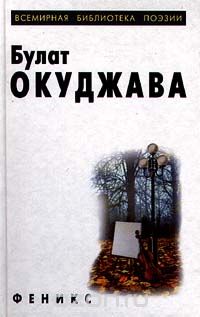 Булат Окуджава - Булат Окуджава. Избранное (сборник)