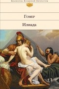 Гомер  - Илиада