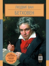 Ольга Костылева - Людвиг Ван Бетховен