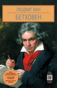 Ольга Костылева - Людвиг Ван Бетховен