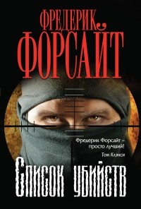 Фредерик Форсайт - Список убийств