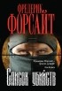 Фредерик Форсайт - Список убийств