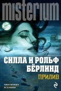 Силла и Рольф Бёрлинд - Прилив