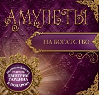 Гардин Дмитрий - Амулеты на богатство 