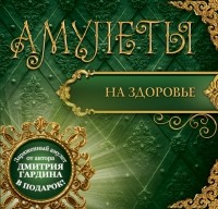 Гардин Дмитрий - Амулеты на здоровье 