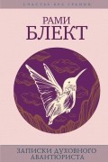 Записки духовного авантюриста