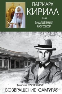  - Возвращение самурая