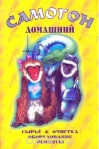 Мишин С.А. - Самогон домашний: Сырье, очистка, оборудование, рецепты (сборник)