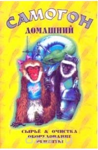 Мишин С.А. - Самогон домашний: Сырье, очистка, оборудование, рецепты (сборник)