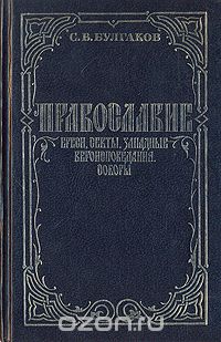 Сергей Булгаков - Православие. Ереси, секты. Западные вероисповедения. Соборы