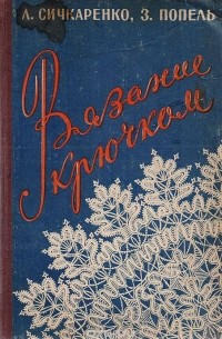 Вязание крючком