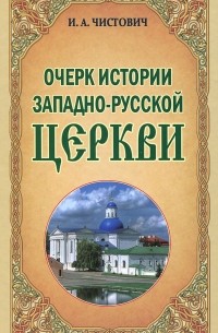 Очерк истории Западно-Русской Церкви