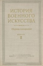  - История военного искусства. Сборник материалов. Выпуск 3