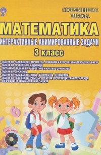 Людмила Коваленко - Математика. 3 класс. Интерактивные анимированные задачи (+ CD-ROM)
