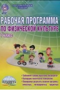  - Физическая культура. 7 класс. Рабочая программа. Методическое пособие
