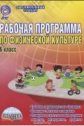  - Физическая культура. 6 класс. Рабочая программа. Методическое пособие