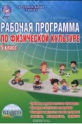  - Физическая культура. 5 класс. Рабочая программа