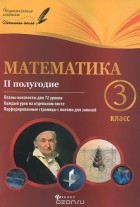  - Математика.3 класс. 2 полугодие. Планы-конспекты уроков