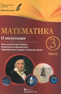  - Математика.3 класс. 2 полугодие. Планы-конспекты уроков