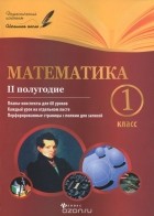  - Математика. 1 класс. 2 полугодие. Планы-конспекты уроков