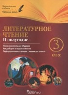  - Литературное чтение. 3 класс. 2 полугодие. Планы-конспекты уроков