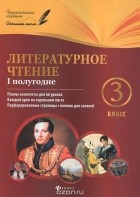  - Литературное чтение.3 класс. 1 полугодие. Планы-конспекты уроков