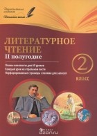  - Литературное чтение. 2 класс. 2 полугодие. Планы-конспекты уроков