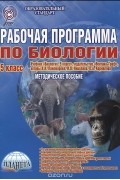 Марина Оданович - Биология. 5 класс. Рабочая программа. К учебнику И. Н. Пономаревой, И. В. Николаева, О. А. Корниловой. Методическое пособие