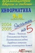  - Экзаменационные вопросы и ответы. Информатика 9 и 11 выпускные классы