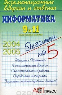  - Экзаменационные вопросы и ответы. Информатика 9 и 11 выпускные классы