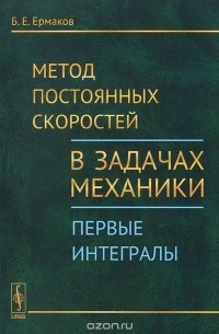Борис Ермаков - Метод постоянных скоростей в задачах механики. Первые интегралы