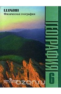 Ольга Крылова - Физическая география. 6 класс