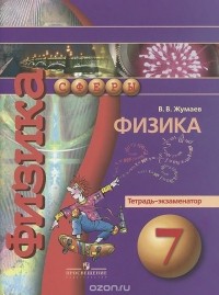 Владислав Жумаев - Физика. 7 класс. Тетрадь-экзаменатор