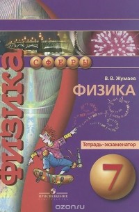 Владислав Жумаев - Физика. 7 класс. Тетрадь-экзаменатор