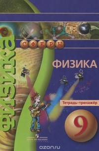  - Физика. 9 класс. Тетрадь-тренажер